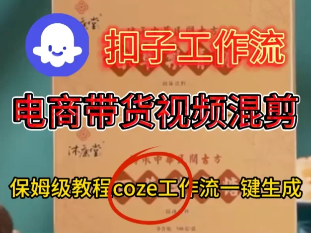 电商带货视频一键混剪工作流
