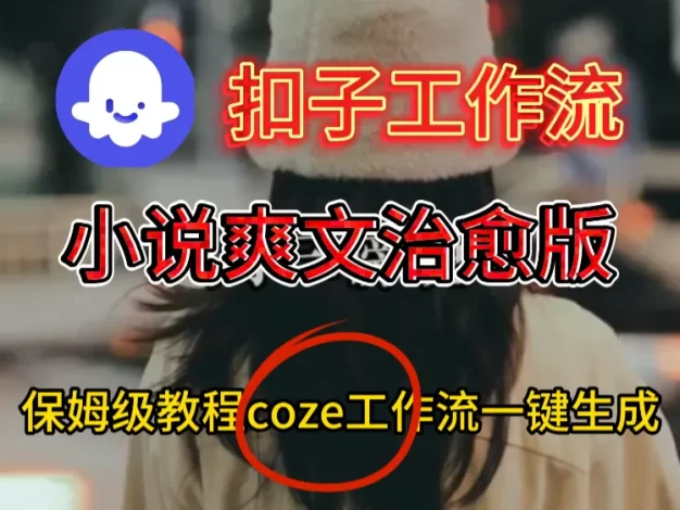 小说爽文治愈版视频一键生成工作流搭建教程
