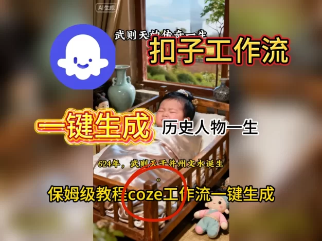 扣子工作流一键生成历史人物一生视频工作流搭建教程