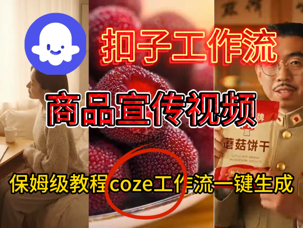 扣子工作流加sors2制作商品宣传视频