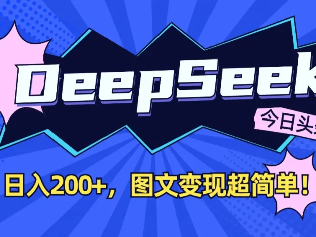 DeepSeek+今日头条，图文变现超简单！