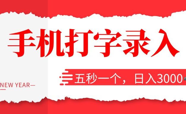 打字赚钱,五秒一个,日入 3000+,收益无上限!
