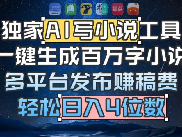 独家 AI 写小说工具,一键生成百万字小说,多平台发布赚稿费,轻松日入4位数