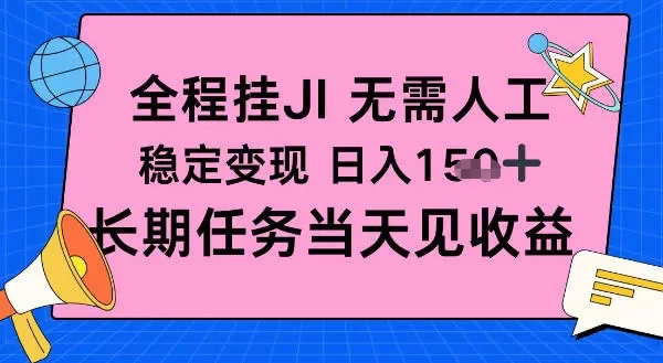 全程挂Ji无需人工,稳定变现日入1张十,长期任务当天见收益