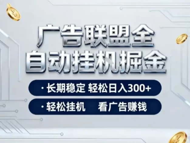 广告联盟全自动掘金项目,全程操作简单易上手,无需人工值守,长期稳定,每天300+
