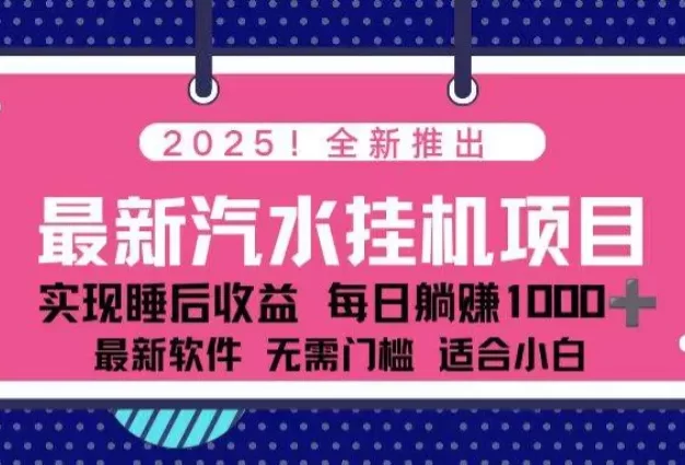 2025最新汽水音乐挂机项目 每天几分钟 轻松上万