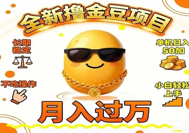 2025全新撸金豆项目 长期稳定单机日入50+不吃操作小白轻松上手月入过万