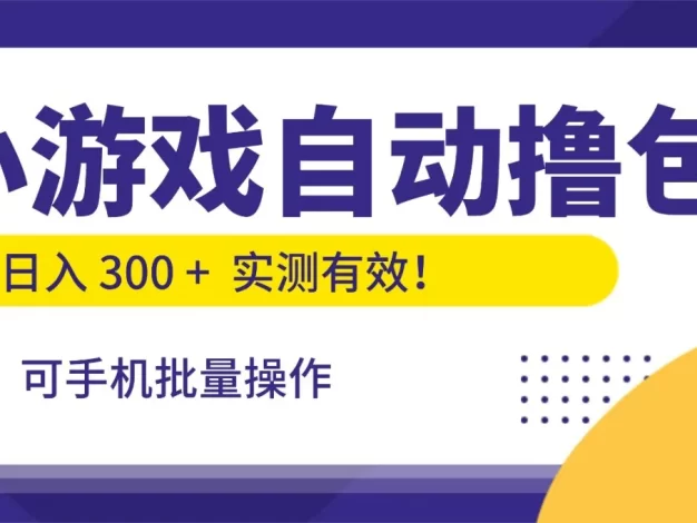 小游戏自动撸包,手机批量操作,小白日入300 +