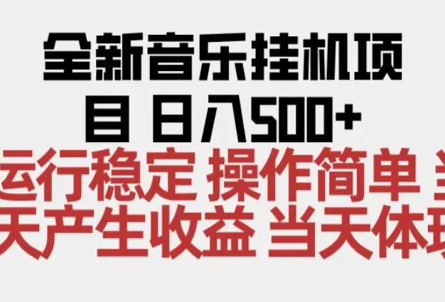 2025全新音乐挂机项目 操作简单,单机当天收益500+,收益无上限,可矩阵操作