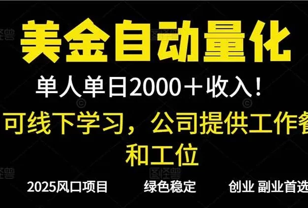 2025超前美金自动量化!单人单日收益1000+,线下学习,支持实地考察