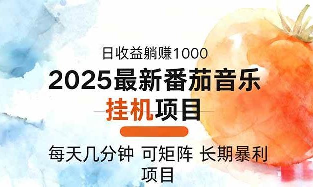 2025年最新番茄音乐人挂机项目,每天几分钟,月入1000+,可矩阵,一台电脑支持多个账号