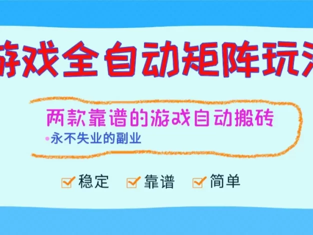 游戏全自动矩阵玩法,日入1000+,永不失业的副业!