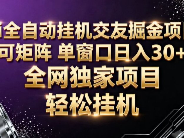 ai全自动挂机语聊掘金 可矩阵 单窗口轻松日入30+