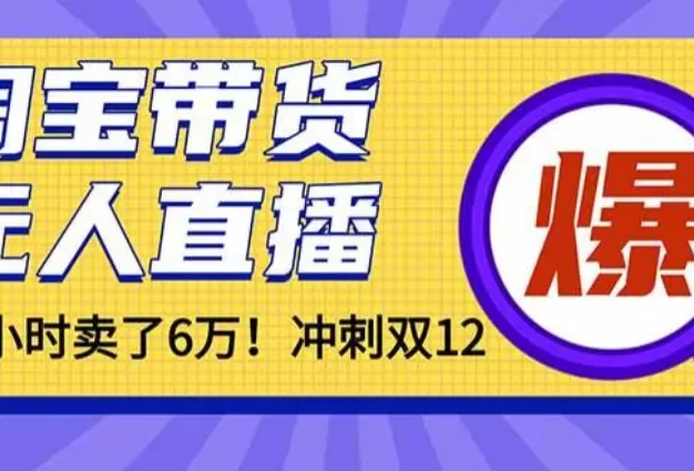 年前风口!淘宝带货,无人直播160小时卖了6万!
