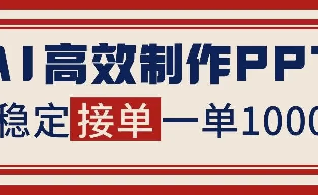告别打工!用AI做PPT赚稿费,稳定月入1-2W,提供接单渠道