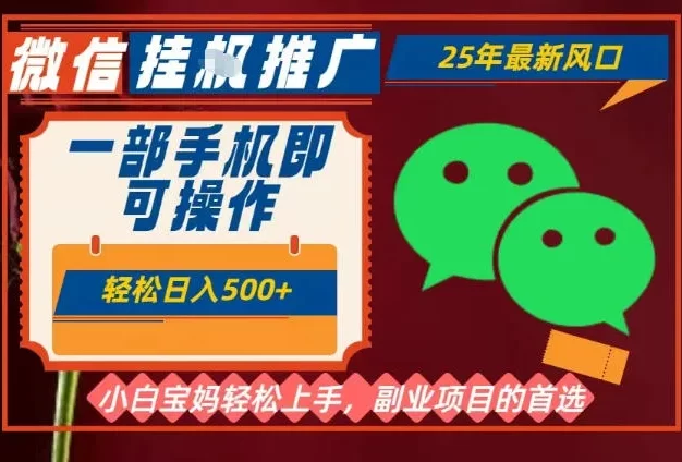 25年最新微信挂G推广,一部手机轻松日入5张+,副业兼职的首选