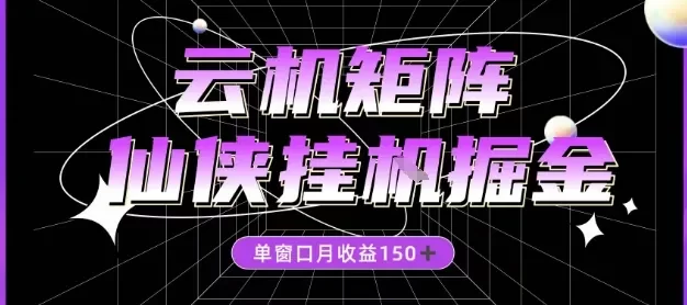 全网首发仙侠挂G掘金项目,单窗口月收益150+,全自动操作无需手动