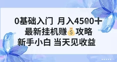 0基础入门,月入4.5k,最新挂G挣米攻略,新手小白,当天见收益