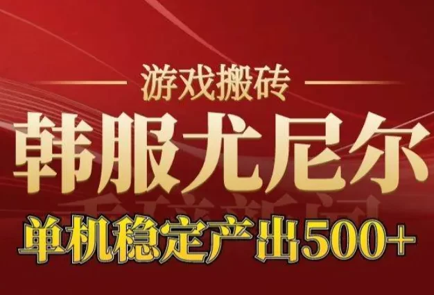 老牌尤尼尔搬砖项目 新区开服 金币材料价值直线上升 可达月入过万的项目