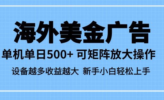 最新蓝海市场,海外美金广告,单设备500+,矩阵放大操作,设备越多收益越大
