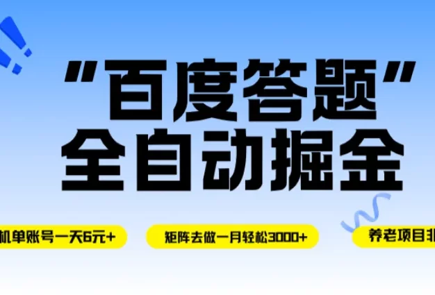 百度答题全自动掘金,单机一天轻松6元+,矩阵去做单月稳定3000+,操作简单手机无脑去跑