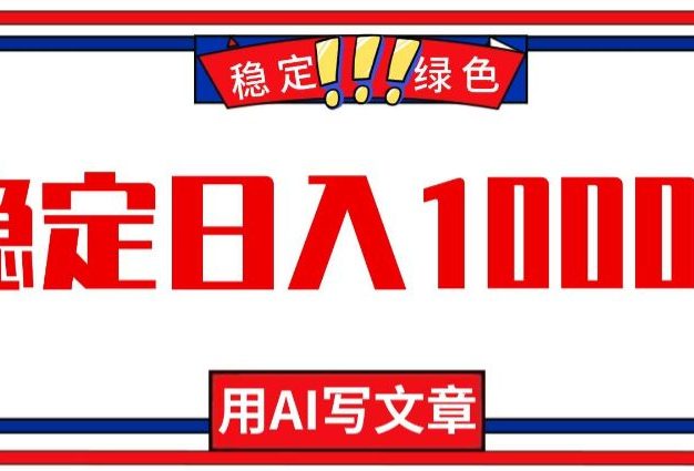 每天1小时,用AI写文章,稳定日入1000+,绿色蓝海永不失业项目!