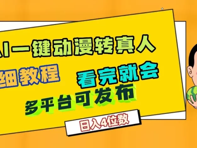 天呐!AI一键生成,动漫转真人,这个月赚了2W+,关键这个AI还完全免费