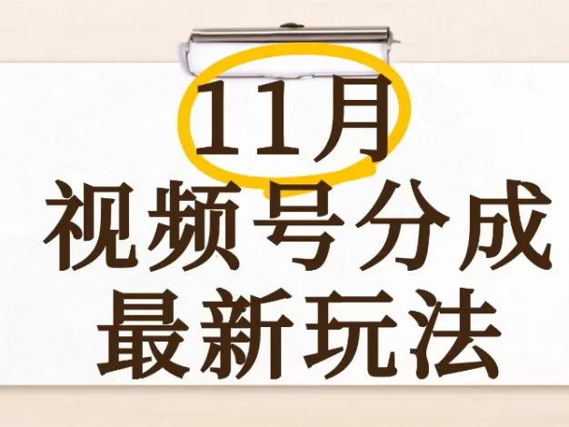 最新11月视频号分成计划全新玩法,几秒搞定视频,日入2000+,手机操作
