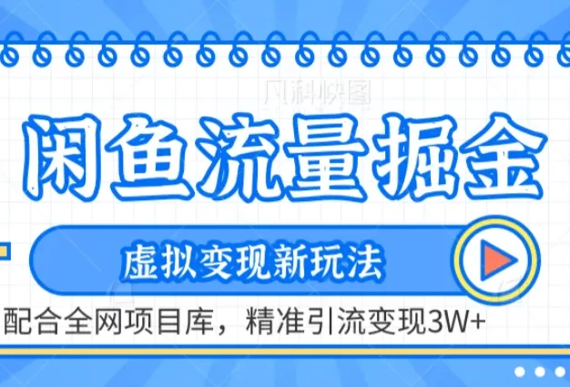 咸鱼配合全网项目库-流量掘金虚拟变现新玩法,精准引流变现2W+