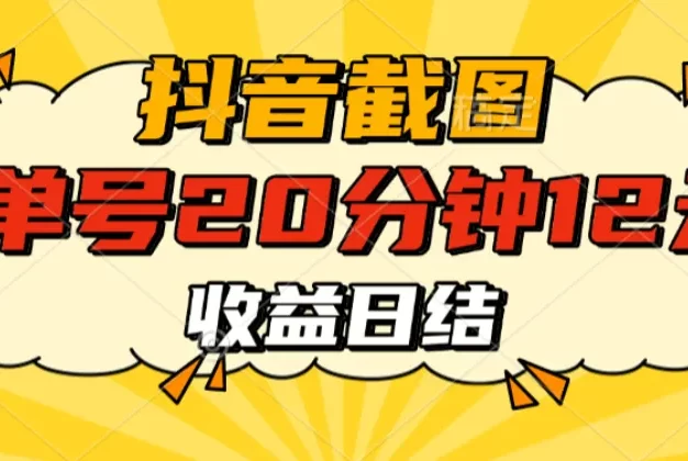 抖音截图上传 单号20分钟收益12元 不风控 批量无限做 收益日结