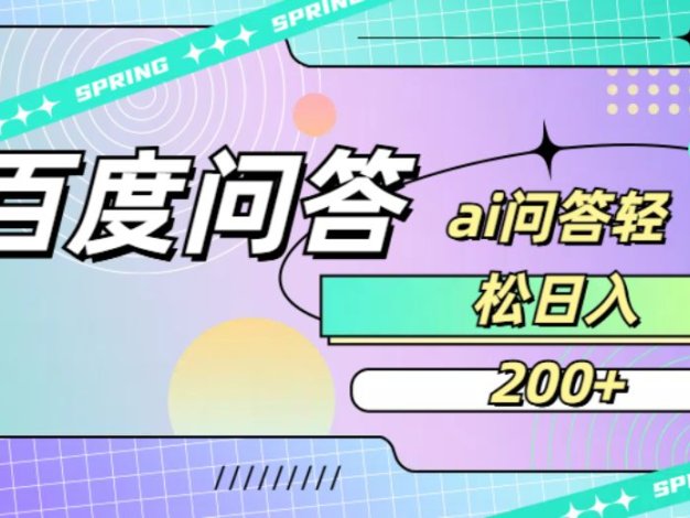 百度问答AI无脑回答,日入200+