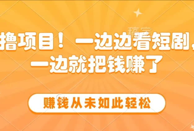 边看短剧边赚钱,10分钟抽奖一次,赚钱从未如此轻松