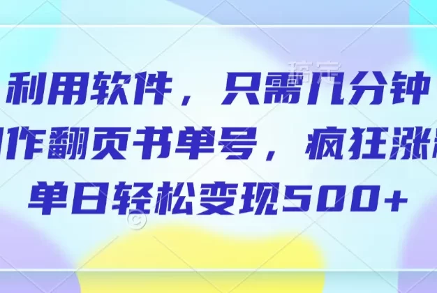 利用软件,作翻页书单号,只需几分钟,制疯狂涨粉,单日轻松变现500+