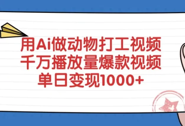 用Ai做动物打工爆款视频,千万播放量单日变现1000+
