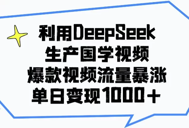 利用DeepSeek生成国学原创视频,爆款视频流量暴涨,单日变现1000+