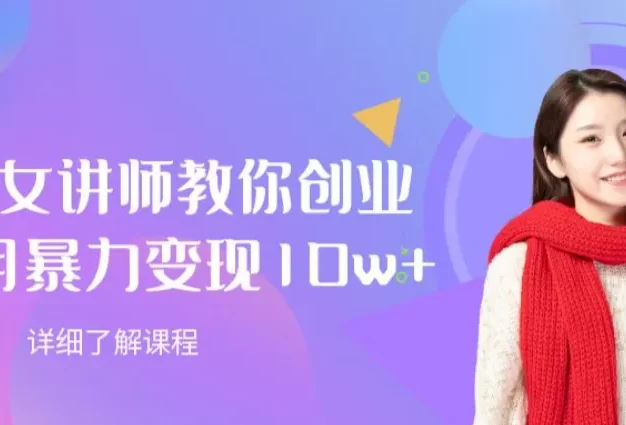 AI美女讲师教你创业,一个月暴力变现10w+