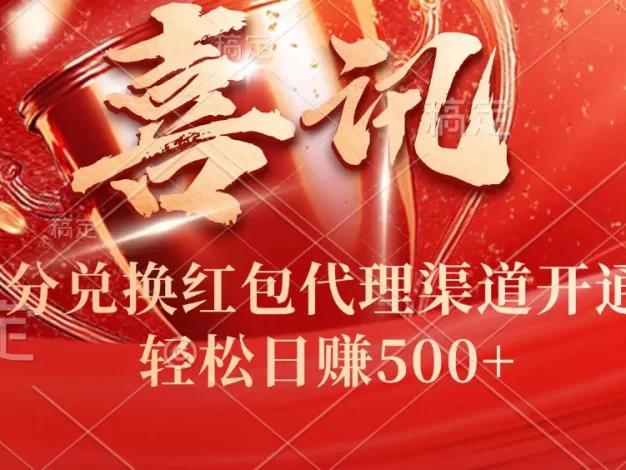 喜讯!积分兑换红包代理渠道开通了,轻松日赚500+!
