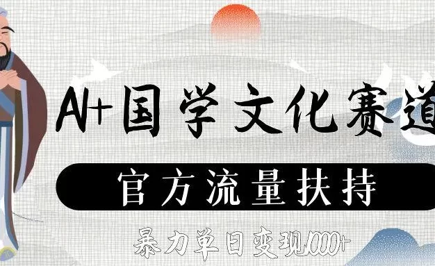 AI+国学文化赛道,官方流量扶持,暴力单日变现1000+