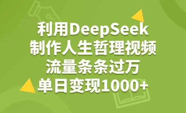 利用DeepSeek生成人生哲理视频,流量条条过万,单日变现1000+
