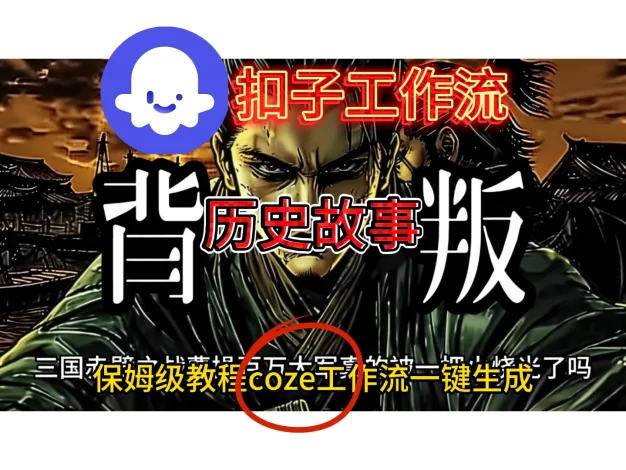扣子工作流生成历史故事升级版搭建教程