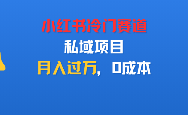 小红书冷门赛道，私域项目，月入过万，0成本