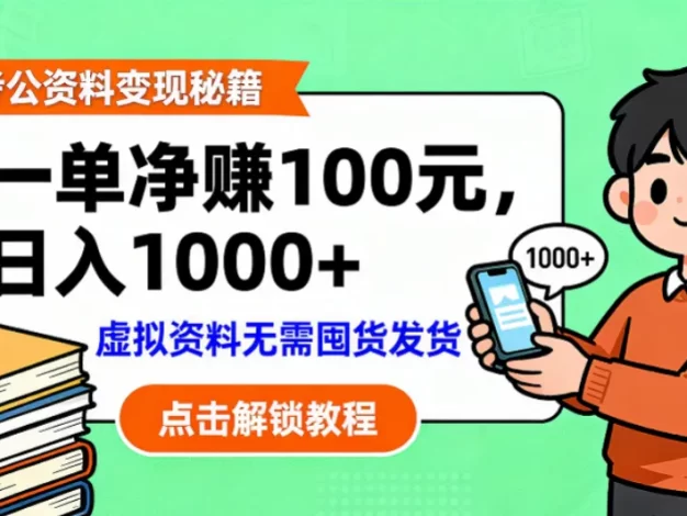 考公资料变现:单笔利润100+,日入千元的副业实操拆解