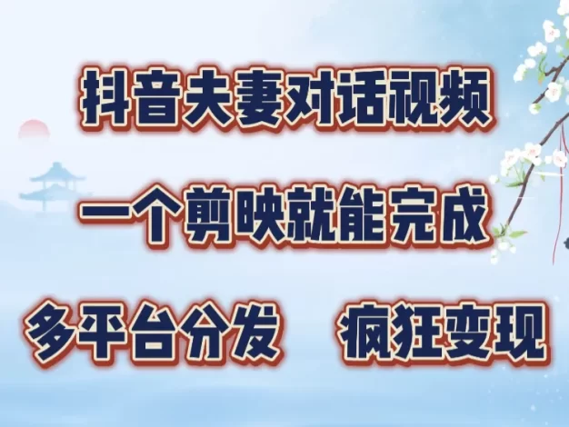 制作夫妻搞笑对话视频最新玩法,一个剪映即可完成,疯狂涨粉变现