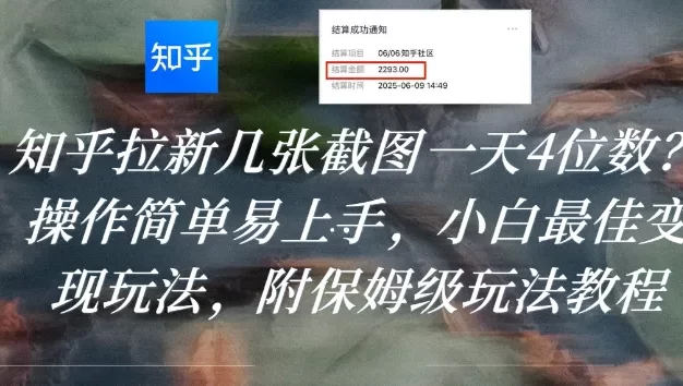 知乎拉新几张截图一天4位数?操作简单易上手,小白最佳变现玩法,附保姆级玩法教程