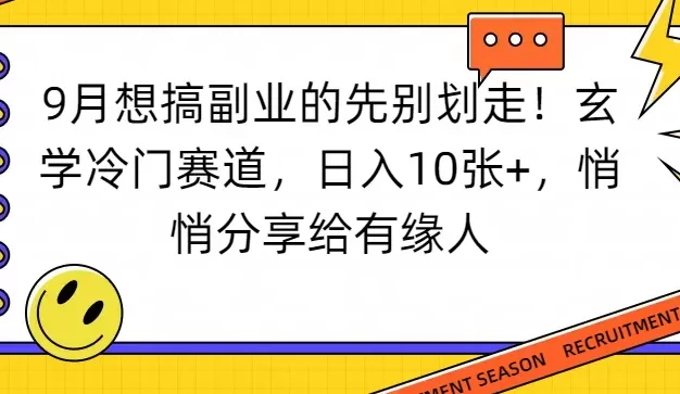 想搞副业的先别划走!玄学冷门赛道,日入10张+,悄悄分享给有缘人
