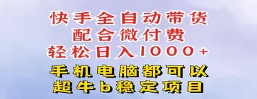 快手全自动带货玩法,一分钟搬运轻松过原创,微付费投流,日入四位数