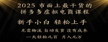 25年最干货的拼多多虚拟电商课程,小白轻松上手,月入过万只是门槛!虚拟电商,如皓月见青天!