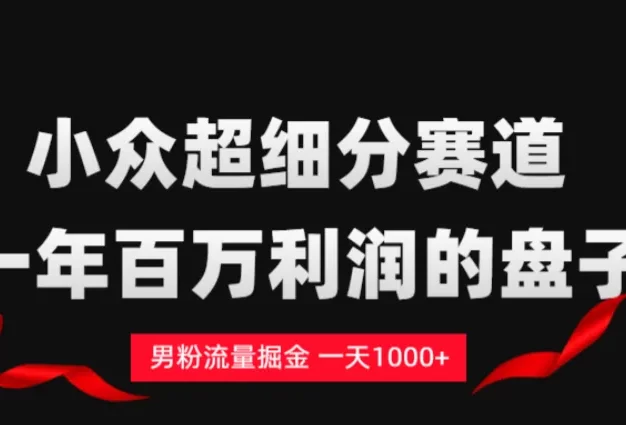男粉流量掘金,一天1000+