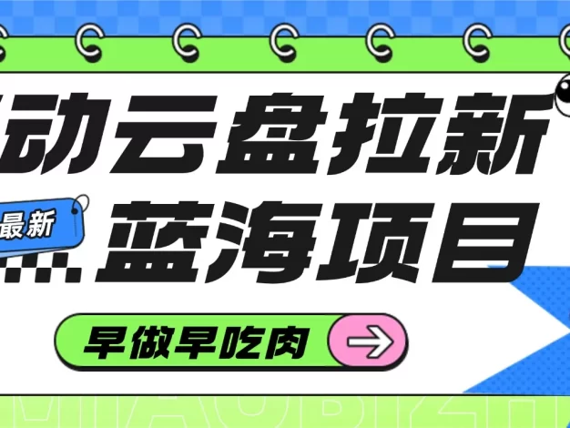 移动云盘拉新,最新蓝海项目,早做早吃肉
