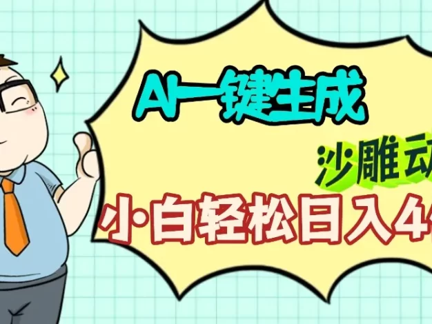 AI一键生成【沙雕动画】小白轻松日入4位数,多平台可发布